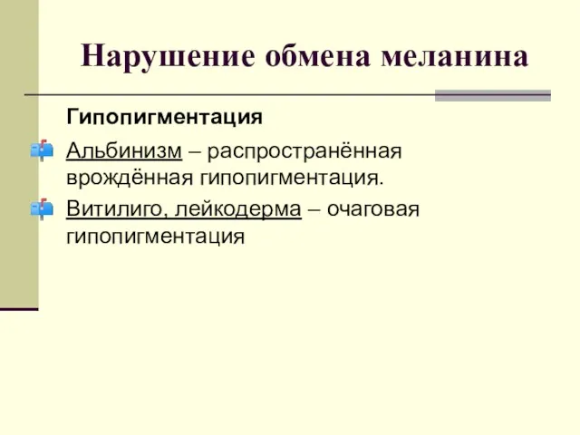 Нарушение обмена меланина Гипопигментация Альбинизм – распространённая врождённая гипопигментация. Витилиго, лейкодерма – очаговая гипопигментация