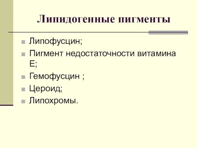 Липидогенные пигменты Липофусцин; Пигмент недостаточности витамина E; Гемофусцин ; Цероид; Липохромы.