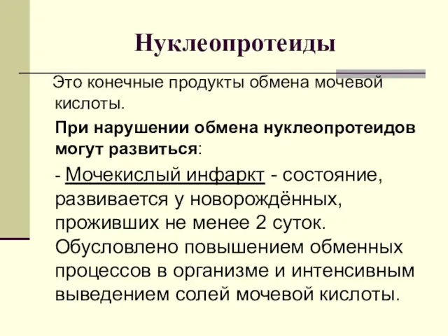 Нуклеопротеиды Это конечные продукты обмена мочевой кислоты. При нарушении обмена