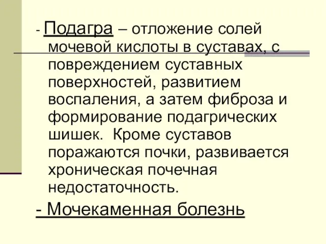 - Подагра – отложение солей мочевой кислоты в суставах, с