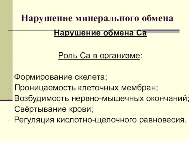 Нарушение минерального обмена Нарушение обмена Ca Роль Са в организме: