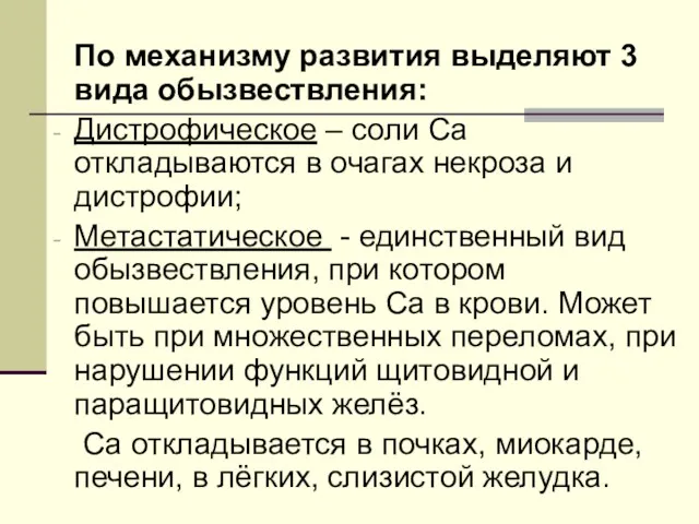 По механизму развития выделяют 3 вида обызвествления: Дистрофическое – соли