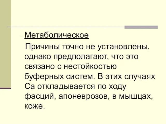 Метаболическое Причины точно не установлены, однако предполагают, что это связано