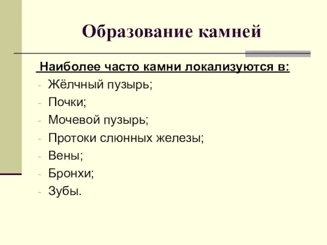 Образование камней Наиболее часто камни локализуются в: Жёлчный пузырь; Почки;