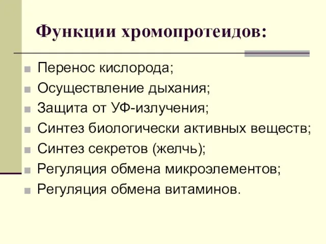 Функции хромопротеидов: Перенос кислорода; Осуществление дыхания; Защита от УФ-излучения; Синтез