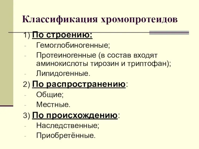 Классификация хромопротеидов 1) По строению: Гемоглобиногенные; Протеиногенные (в состав входят