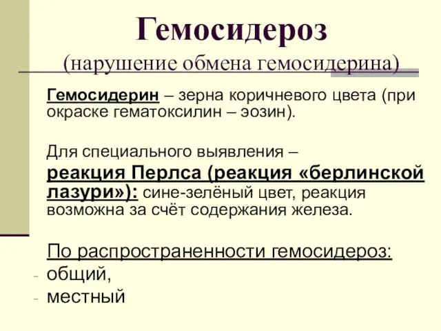 Гемосидероз (нарушение обмена гемосидерина) Гемосидерин – зерна коричневого цвета (при