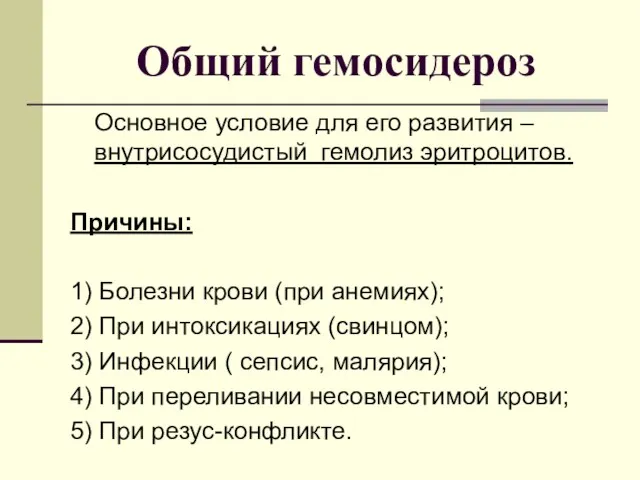 Общий гемосидероз Основное условие для его развития – внутрисосудистый гемолиз