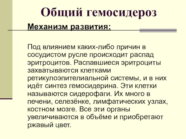 Общий гемосидероз Механизм развития: Под влиянием каких-либо причин в сосудистом