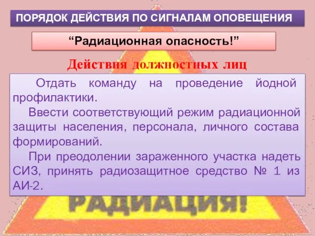 ПОРЯДОК ДЕЙСТВИЯ ПО СИГНАЛАМ ОПОВЕЩЕНИЯ “Радиационная опасность!” Действия должностных лиц