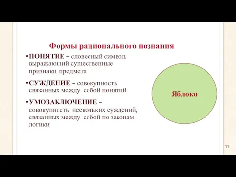 Формы рационального познания ПОНЯТИЕ – словесный символ, выражающий существенные признаки