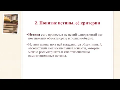 2. Понятие истины, её критерии Истина есть процесс, а не