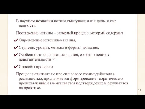 В научном познании истина выступает и как цель, и как