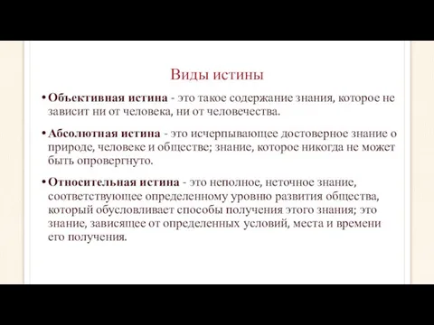 Виды истины Объективная истина - это такое содержание знания, которое