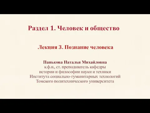 Раздел 1. Человек и общество Панькова Наталья Михайловна к.ф.н., ст.