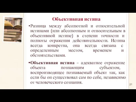 Объективная истина Разница между абсолютной и относительной истинами (или абсолютным