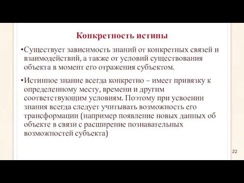 Конкретность истины Существует зависимость знаний от конкретных связей и взаимодействий,