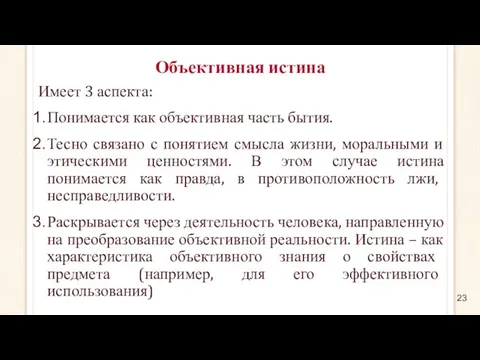 Объективная истина Имеет 3 аспекта: Понимается как объективная часть бытия.