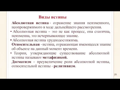 Виды истины Абсолютная истина - отражение знания неизменного, неопровержимого в