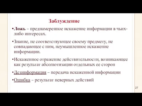 Заблуждение Ложь – преднамеренное искажение информации в чьих-либо интересах. Знание,