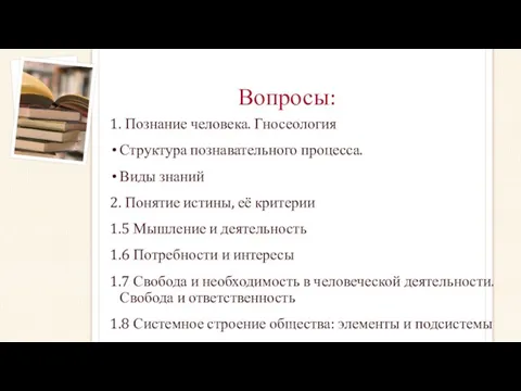 Вопросы: 1. Познание человека. Гносеология Структура познавательного процесса. Виды знаний