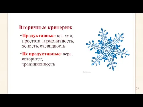 Вторичные критерии: Продуктивные: красота, простота, гармоничность, ясность, очевидность Не продуктивные: вера, авторитет, традиционность