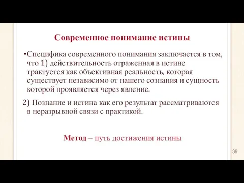 Современное понимание истины Специфика современного понимания заключается в том, что