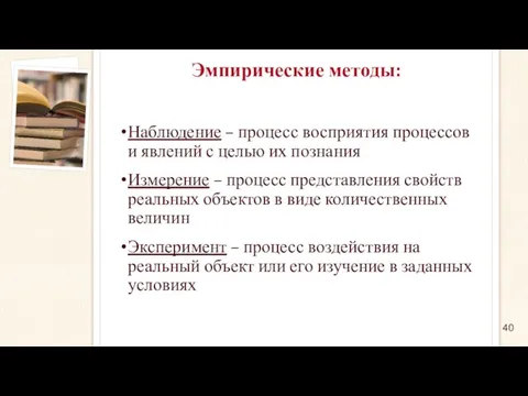 Эмпирические методы: Наблюдение – процесс восприятия процессов и явлений с