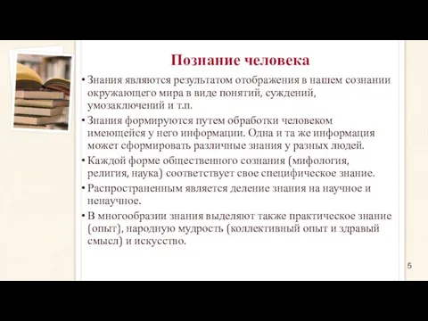 Познание человека Знания являются результатом отображения в нашем сознании окружающего