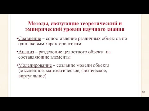 Методы, связующие теоретический и эмпирический уровни научного знания Сравнение –