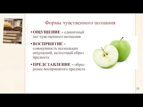 Формы чувственного познания ОЩУЩЕНИЕ – единичный акт чувственного познания ВОСПРИЯТИЕ