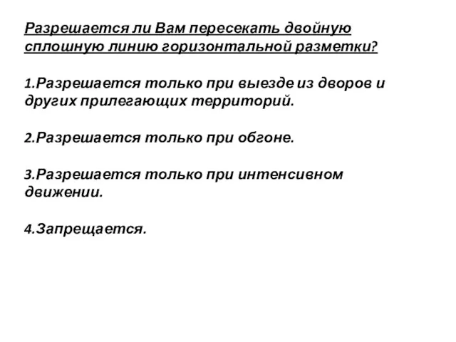 Разрешается ли Вам пересекать двойную сплошную линию горизонтальной разметки? 1.Разрешается