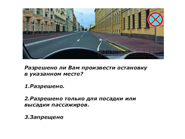 Разрешено ли Вам произвести остановку в указанном месте? 1.Разрешено. 2.Разрешено