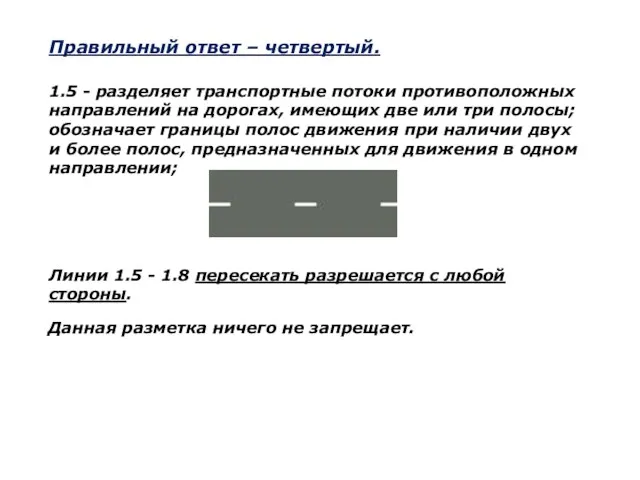 Правильный ответ – четвертый. 1.5 - разделяет транспортные потоки противоположных