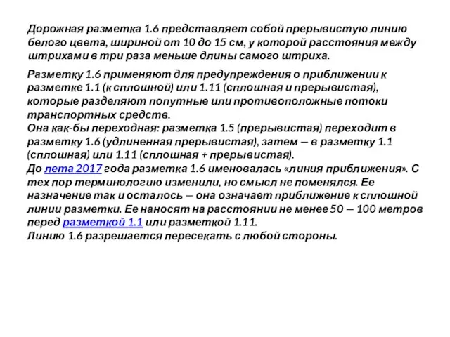 Дорожная разметка 1.6 представляет собой прерывистую линию белого цвета, шириной