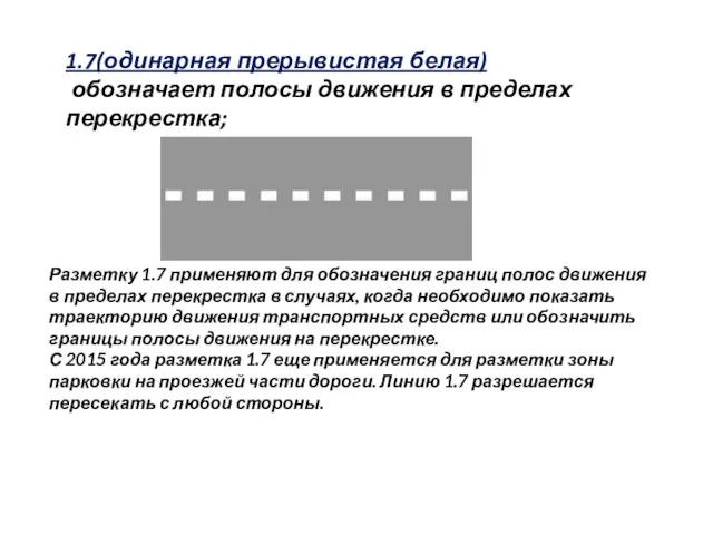 1.7(одинарная прерывистая белая) обозначает полосы движения в пределах перекрестка; Разметку