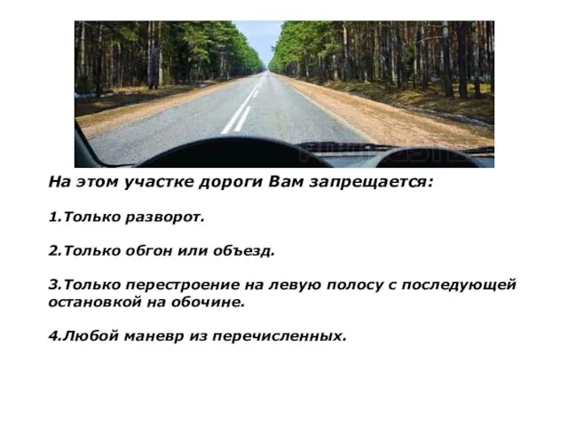 На этом участке дороги Вам запрещается: 1.Только разворот. 2.Только обгон