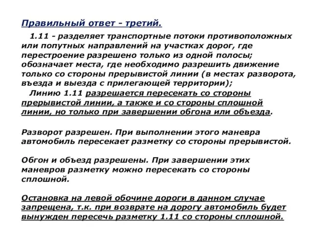 Правильный ответ - третий. 1.11 - разделяет транспортные потоки противоположных