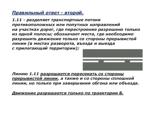 Правильный ответ - второй. 1.11 - разделяет транспортные потоки противоположных