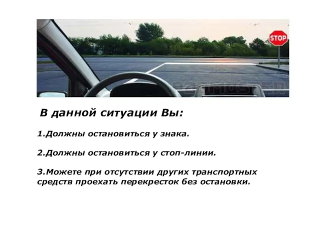 В данной ситуации Вы: 1.Должны остановиться у знака. 2.Должны остановиться