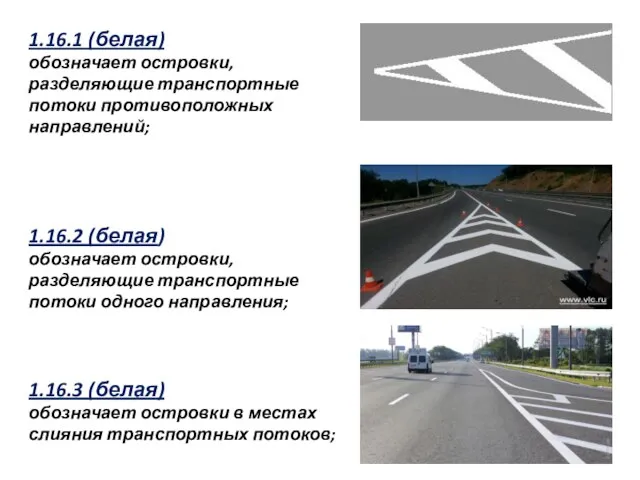 1.16.1 (белая) обозначает островки, разделяющие транспортные потоки противоположных направлений; 1.16.2