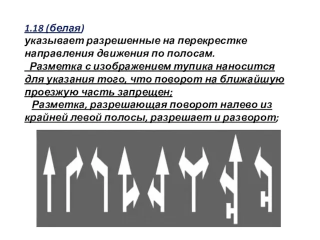 1.18 (белая) указывает разрешенные на перекрестке направления движения по полосам.