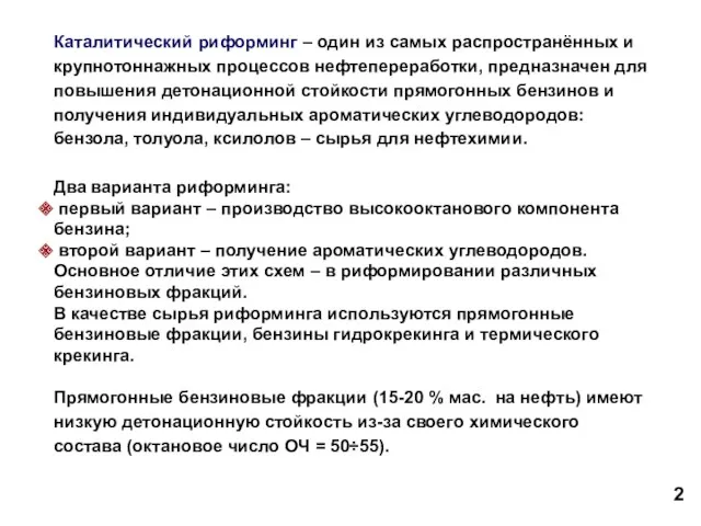 Каталитический риформинг – один из самых распространённых и крупнотоннажных процессов