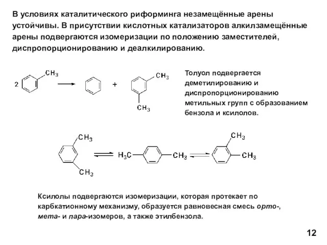 В условиях каталитического риформинга незамещённые арены устойчивы. В присутствии кислотных