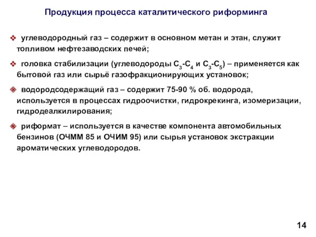 Продукция процесса каталитического риформинга углеводородный газ – содержит в основном