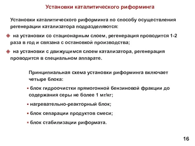 16 Установки каталитического риформинга по способу осуществления регенерации катализатора подразделяются: