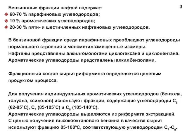 Бензиновые фракции нефтей содержат: 60-70 % парафиновых углеводородов; 10 %