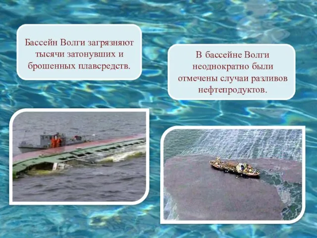 В бассейне Волги неоднократно были отмечены случаи разливов нефтепродуктов. Бассейн