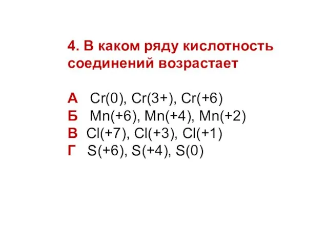 4. В каком ряду кислотность соединений возрастает А Cr(0), Cr(3+),