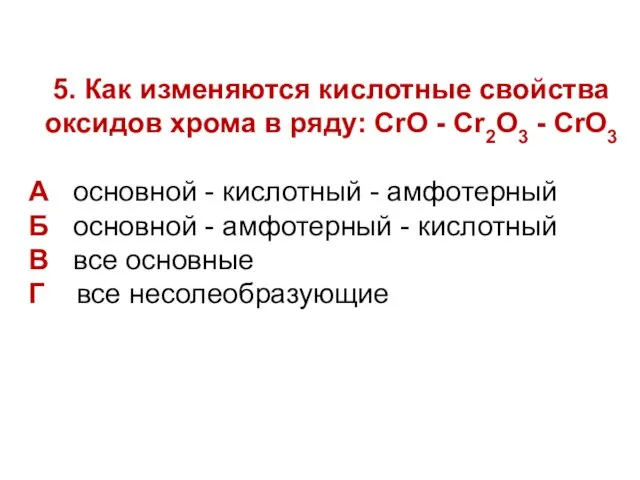 5. Как изменяются кислотные свойства оксидов хрома в ряду: CrO